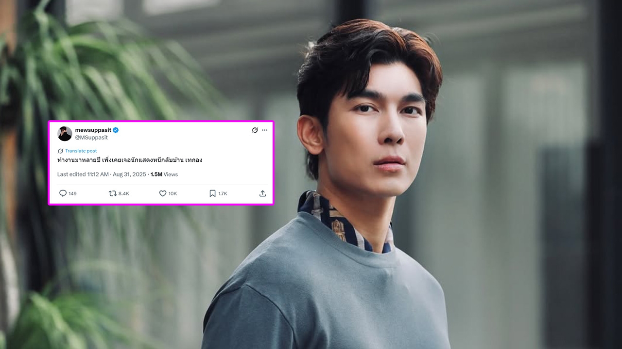 มิว ศุภศิษฏ์ โพสต์เดือด ทำงานมาหลายปีเพิ่งเคยเจอ นักแสดงหนีกลับบ้าน-เทกองถ่าย