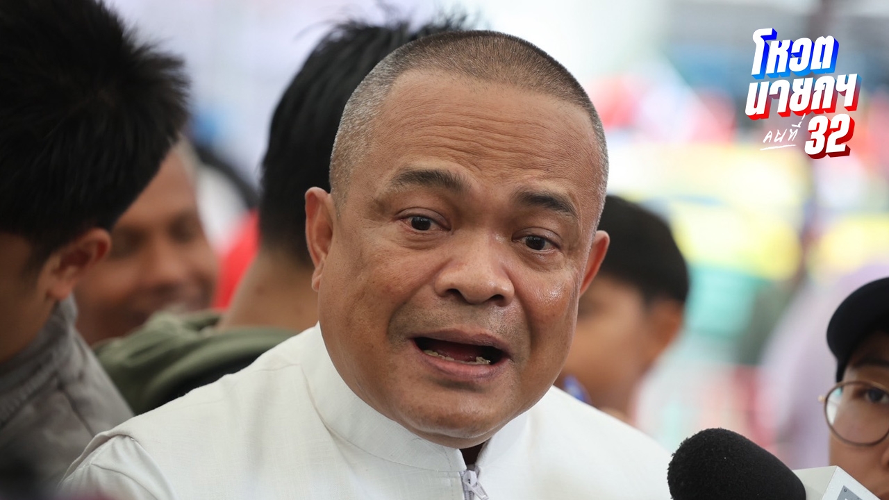 "จตุพร" ลั่นไม่เอา "ชัยเกษม" เป็นนายกฯ เตือนพรรคประชาชนอย่าหนุน พท.