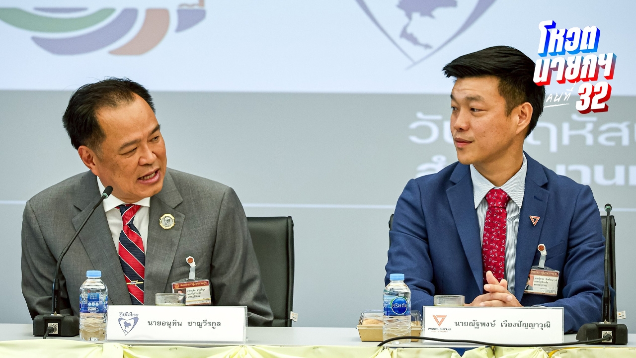 โพลไม่หนุนพรรคประชาชนโหวตให้ภูมิใจไทย ชี้หากจับมือเอื้อช่วยคดี 44 สส.ก้าวไกล