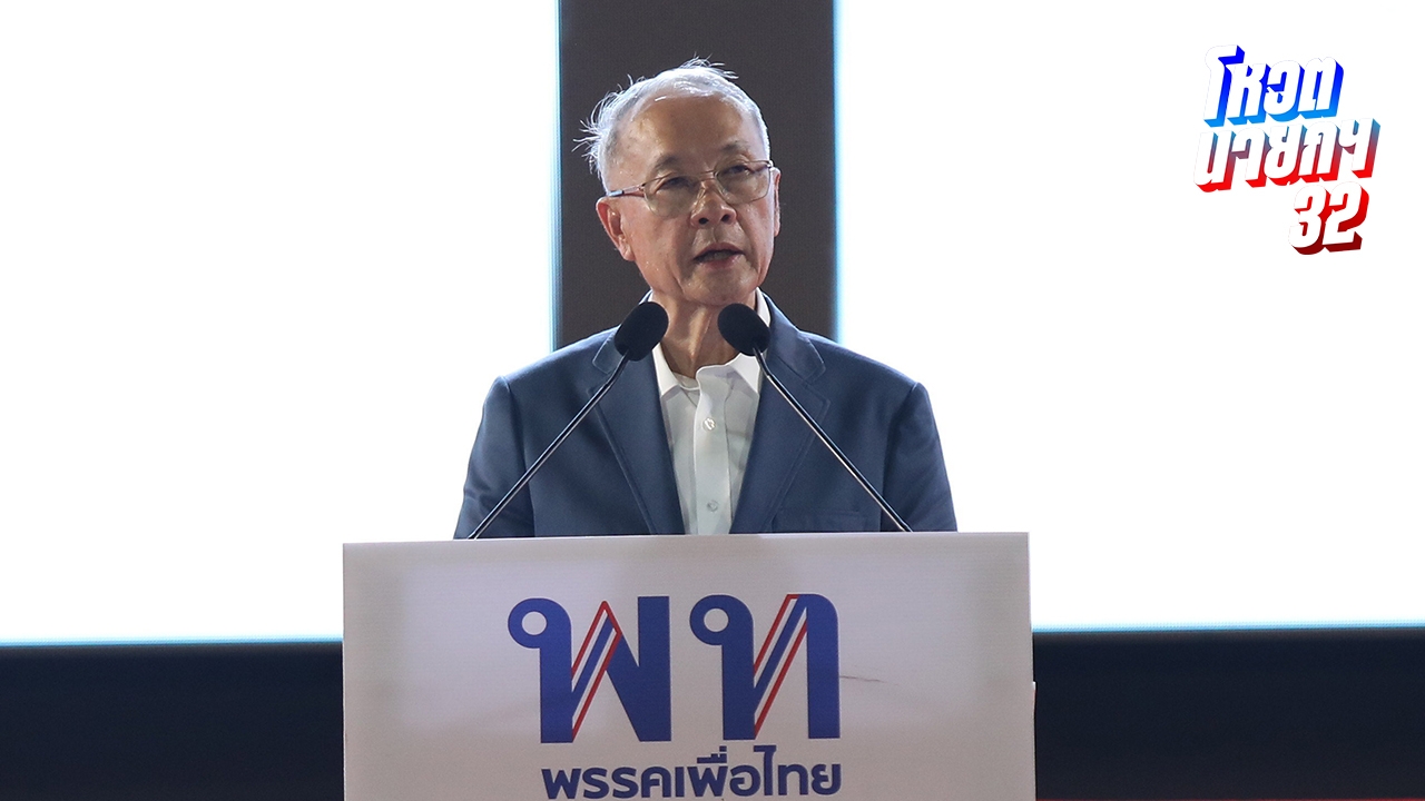 พรรคเพื่อไทย ประกาศพร้อมแล้ว ส่ง “ชัยเกษม นิติสิริ” เป็นนายกฯ พร้อมแก้ รธน. 60