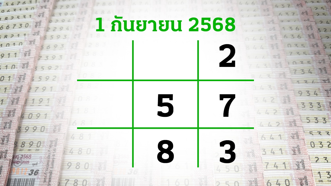 โค้งสุดท้ายหวย "เลขเด็ดงวดนี้" 1/9/68 ลุ้นโชคได้ที่ไทยรัฐทีวี-ไทยรัฐออนไลน์
