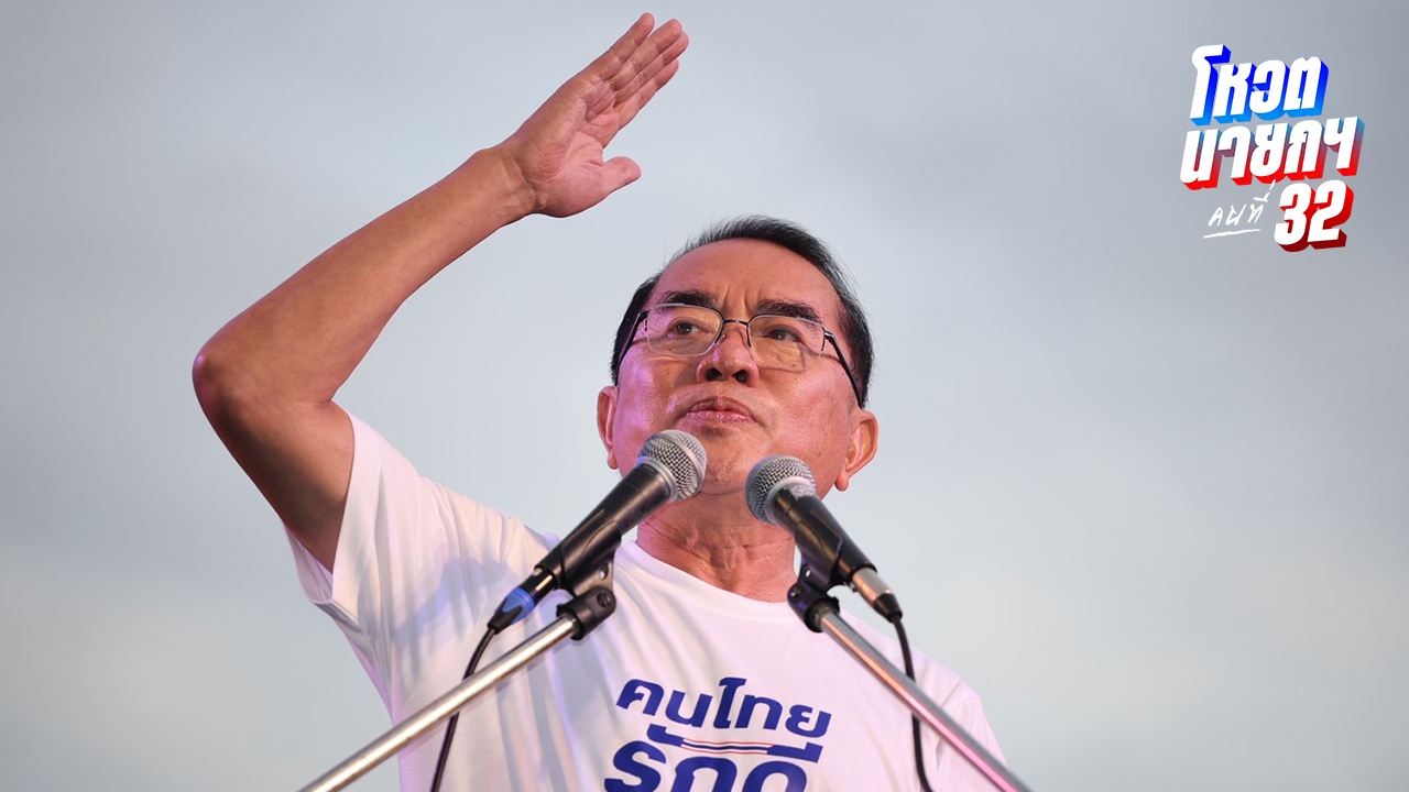 "หมอวรงค์" ขึ้นเวทีม็อบ 31 ส.ค. ซัดเงื่อนไขจัดตั้งรัฐบาล ไม่ให้ความสำคัญประชาชน