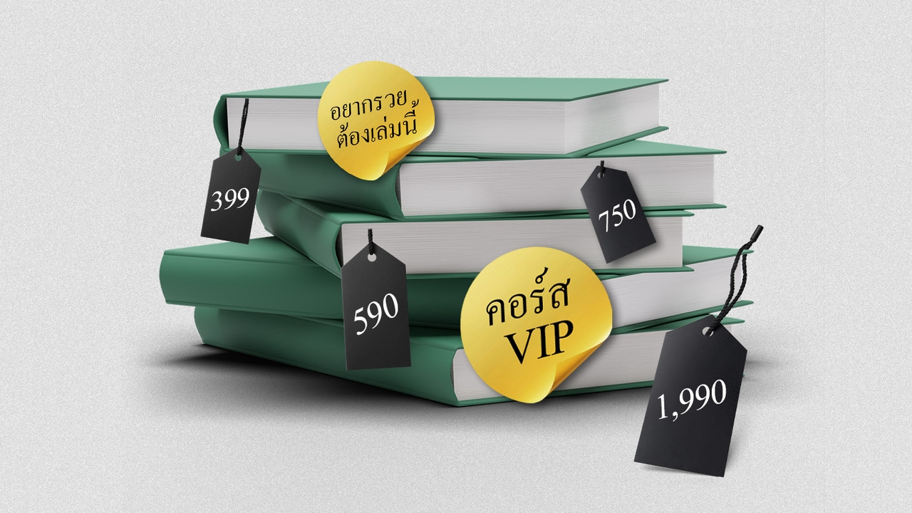 อยากรวยต้องจ่าย ? เพื่อลงทุนใน “ความรู้การเงิน” ที่ “เขาว่าคุ้ม” มันคุ้มแค่ไหน