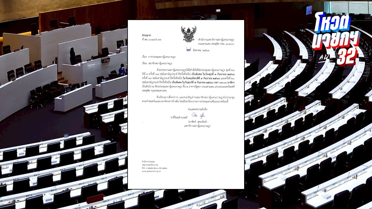สภาฯ นัดด่วนที่สุด ประชุม สส. 3-5 ก.ย. คาดเตรียมโหวตนายกฯ คนใหม่