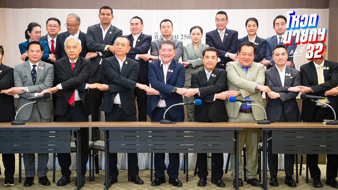 เพื่อไทยนำจัดตั้งรัฐบาล เล็งเสนอ “ชัยเกษม” พรรคร่วมไร้เงา “กล้าธรรม” ร่วมแถลง