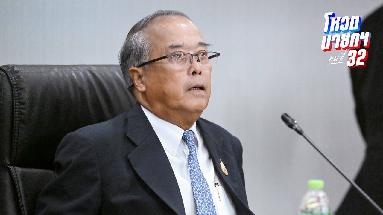 “ชูศักดิ์” แจง โหวต “อิ๊งค์” กลับเป็นนายกฯ ไม่ได้ เพราะขาดคุณสมบัติแล้ว