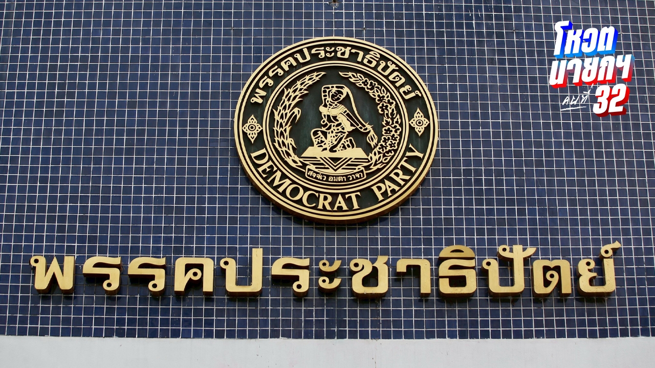 ปชป. อาจแตกขั้ว 2 กลุ่ม แบ่งหนุน “อนุทิน” และยังหนุนขั้วเพื่อไทยเดิม