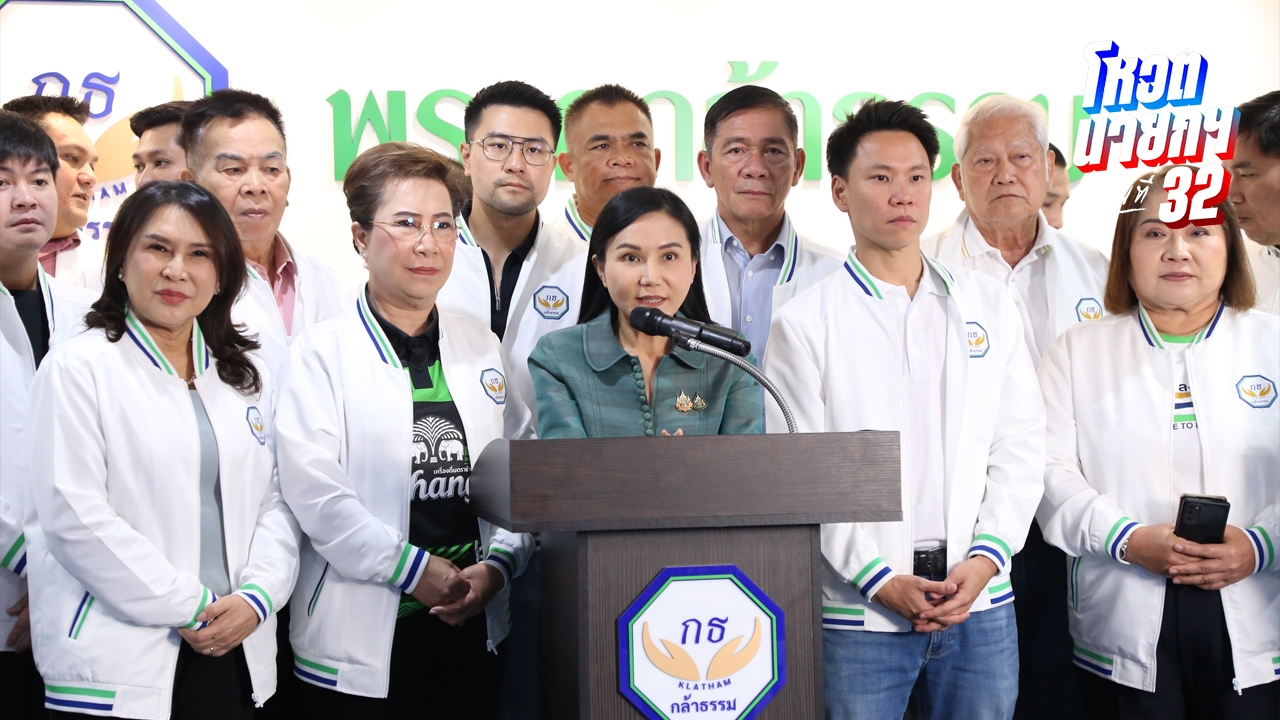 ยังกั๊กท่าที “พรรคกล้าธรรม” ขอฟังเสียงสมาชิกก่อนตัดสินใจเข้าร่วมรัฐบาล