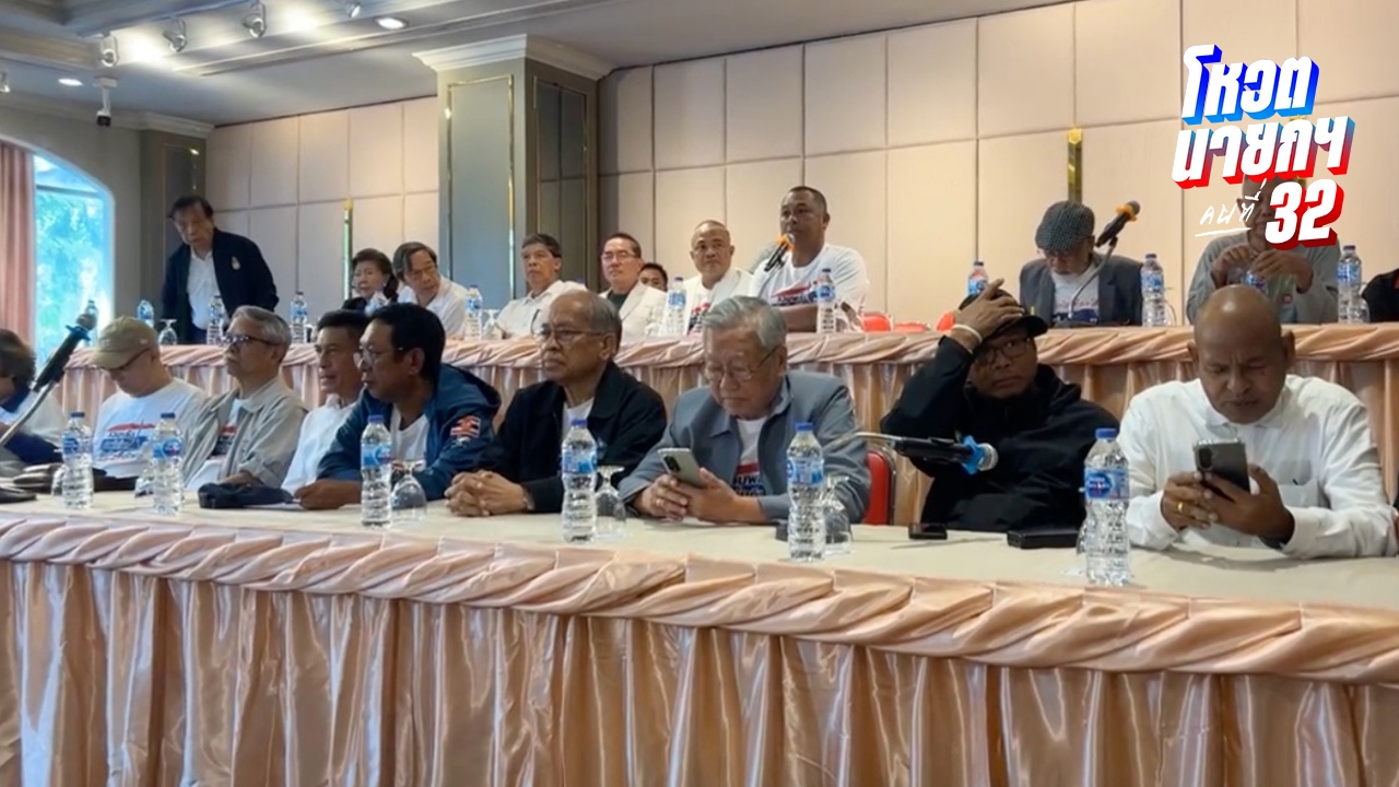 ม็อบรวมพลังฯ เฮลั่น หลัง “แพทองธาร” พ้นนายกฯ นัดชุมนุม 31 ส.ค. ที่อนุสาวรีย์ชัย