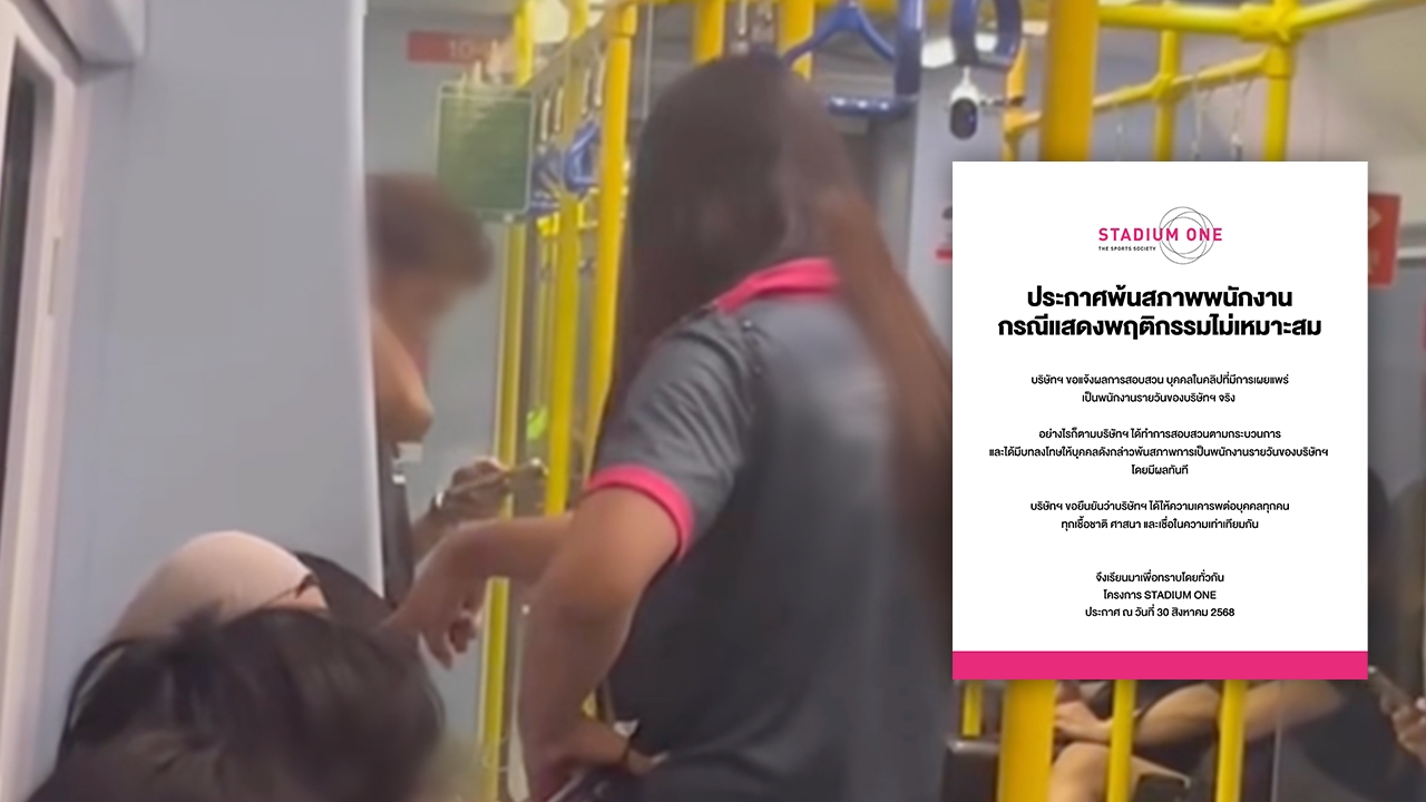 บริษัทฯ ประกาศ "สาวสอง" ด่ากราดบนรถไฟ พ้นสภาพการเป็นพนักงานแล้ว มีผลทันที