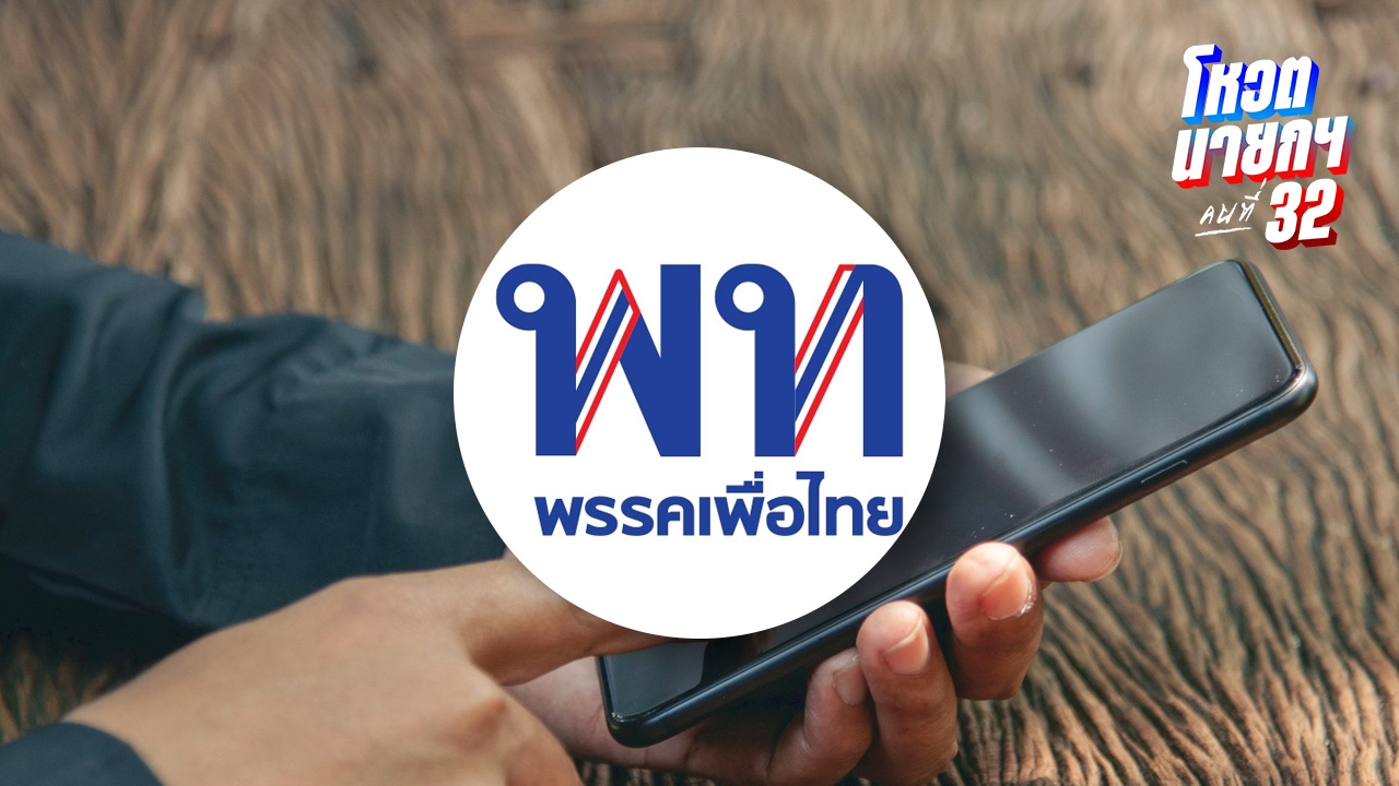 เผยโฉม "งูเห่าเพื่อไทย" ทยอยดีดตัวออกจากกลุ่มไลน์ "พรรคเพื่อไทย"