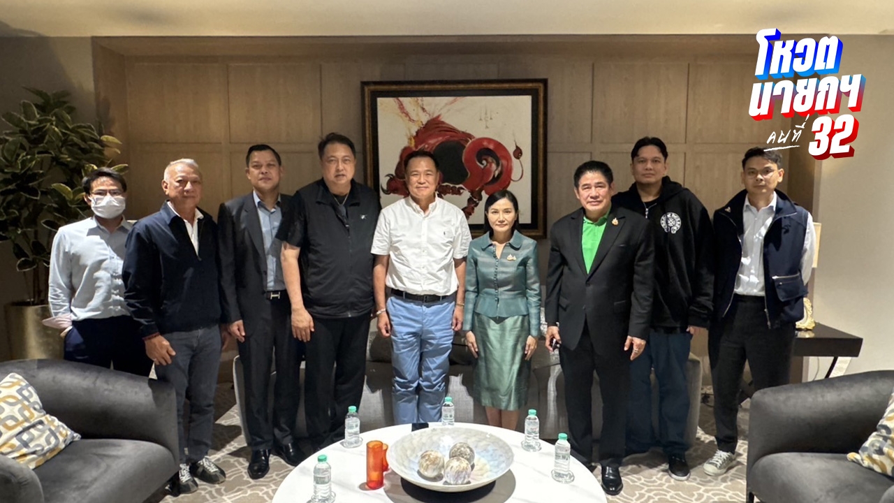 "พรรคกล้าธรรม" ออกแถลงการณ์ สนับสนุน "อนุทิน" เป็นนายกรัฐมนตรีคนที่ 32