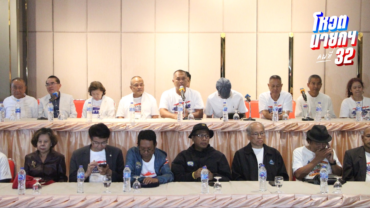 ​ม็อบรวมพลังแผ่นดิน ชู 6 เงื่อนไขตั้งรัฐบาลใหม่ ไม่เอานายกฯ เพื่อไทย