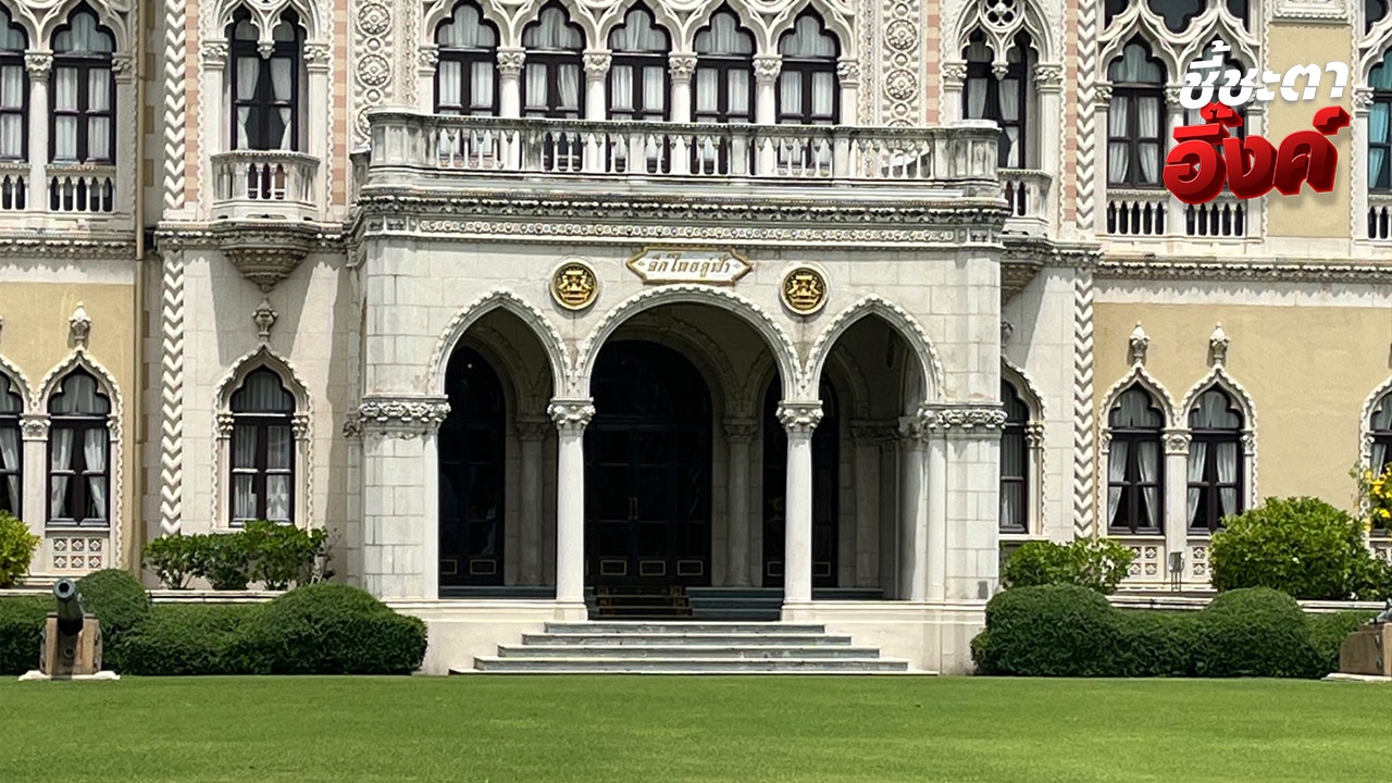 ทำเนียบฯ เตรียมโถงกลางบนตึกไทยคู่ฟ้า “แพทองธาร” เตรียมแถลงหลังศาลตัดสิน