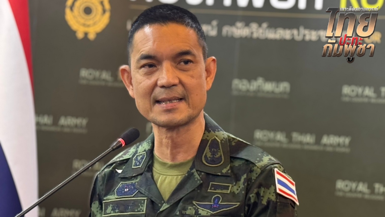 "กองทัพบก" ยืนยันมีหมัดเด็ด "กัมพูชา" ลอบวางทุ่นระเบิด ย้ำพร้อมป้องกันตัว