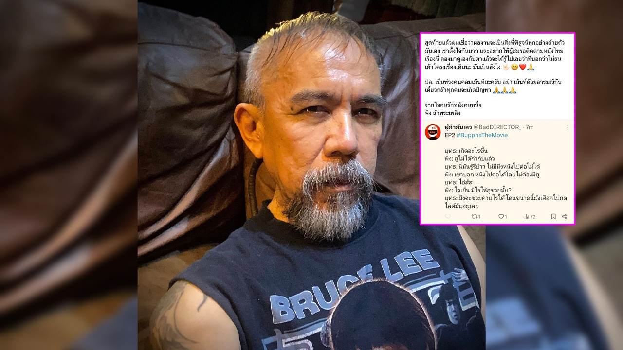 พิง ลำพระเพลิง แถลงดราม่าบุปผาราตรี คือความจริงทั้งหมดจากมุมของคนทำงาน