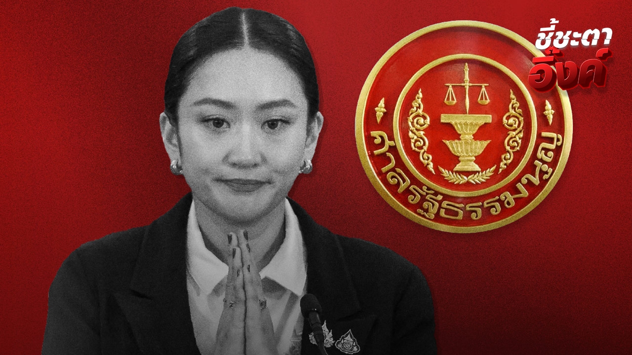 มติศาลรัฐธรรมนูญ ให้ “แพทองธาร” พ้นเก้าอี้นายกรัฐมนตรี ครม.ต้องพ้นทั้งคณะ