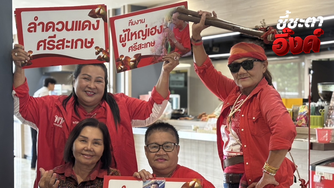 FC เพื่อไทยให้กำลังใจ “อิ๊งค์” มั่นใจไม่ผิด หวังผลเป็นบวก ทำหน้าที่นายกฯ ต่อ