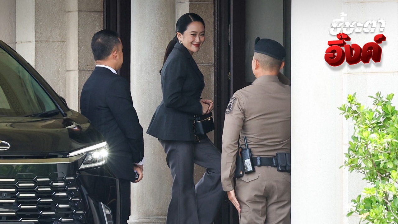 “แพทองธาร” ยิ้มทักทายสื่อ เข้าทำเนียบฯ ฟังผลคำวินิจฉัยศาลรัฐธรรมนูญ