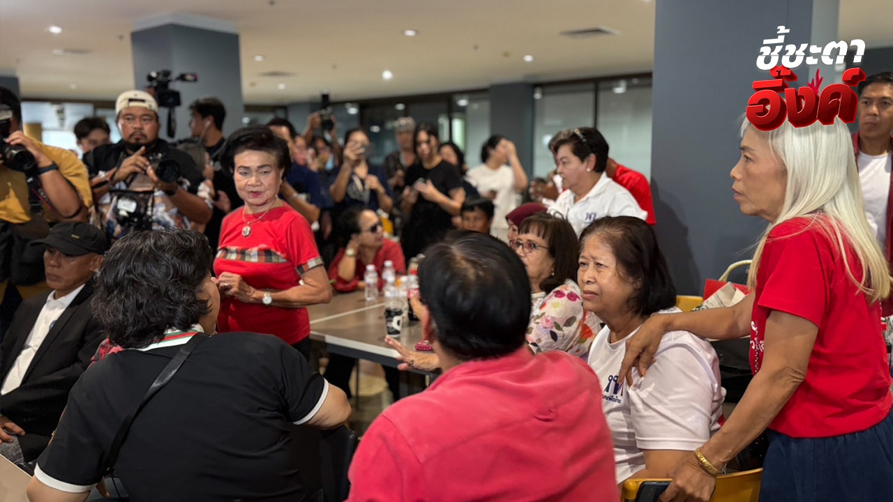 มวลชนเสื้อแดง โห่หลัง “แพทองธาร” พ้นนายกฯ เชื่อยังมี “ชัยเกษม” พร้อมทำงานต่อ