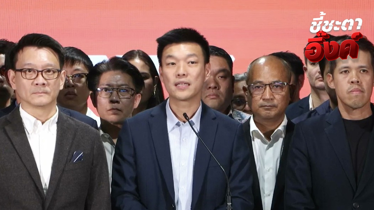 พรรคประชาชน แถลงจุดยืน พร้อมโหวตนายกฯ แต่ไม่ร่วมรัฐบาล 