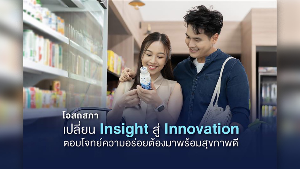 โอสถสภาเปลี่ยน Insight สู่ Innovation ตอบโจทย์ความอร่อยต้องมาพร้อมสุขภาพดี