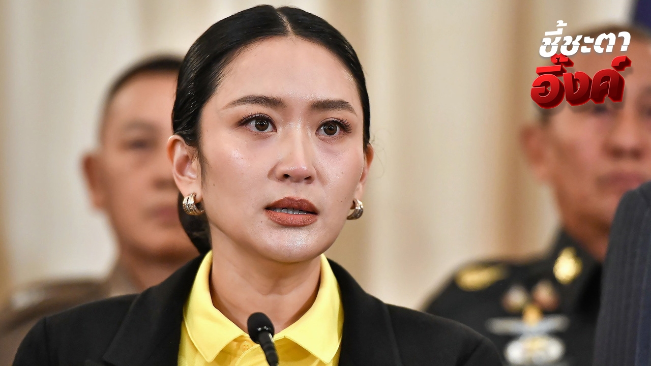 “แพทองธาร” เตรียมแถลงข่าว หลังรู้ผลศาลรัฐธรรมนูญวินิจฉัยคดีคลิปเสียง