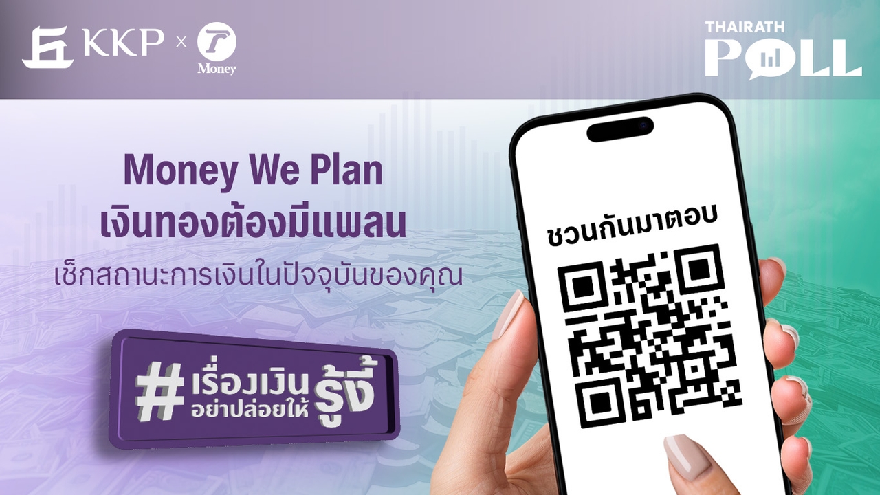 ชวนกันมาตอบ Money We Plan เงินทองต้องมีแพลน เช็กสถานะการเงินในปัจจุบันของคุณ