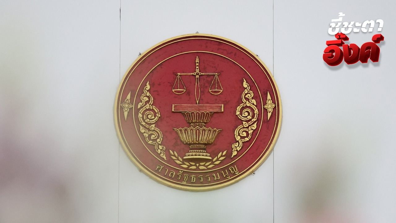 ศาลรัฐธรรมนูญ แจ้งความตร.ไซเบอร์ เอาผิดพวกเพจบิดเบือนวันนัดไต่สวนคดีนายกฯ