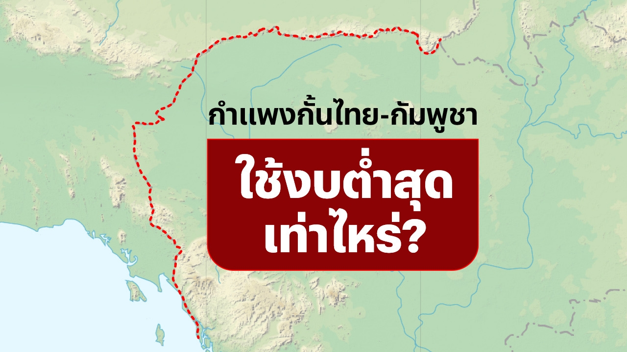ไขคำตอบ สร้างกำแพงชายแดนไทย-กัมพูชา 798 กม. ต้องใช้งบขั้นต่ำเท่าไหร่