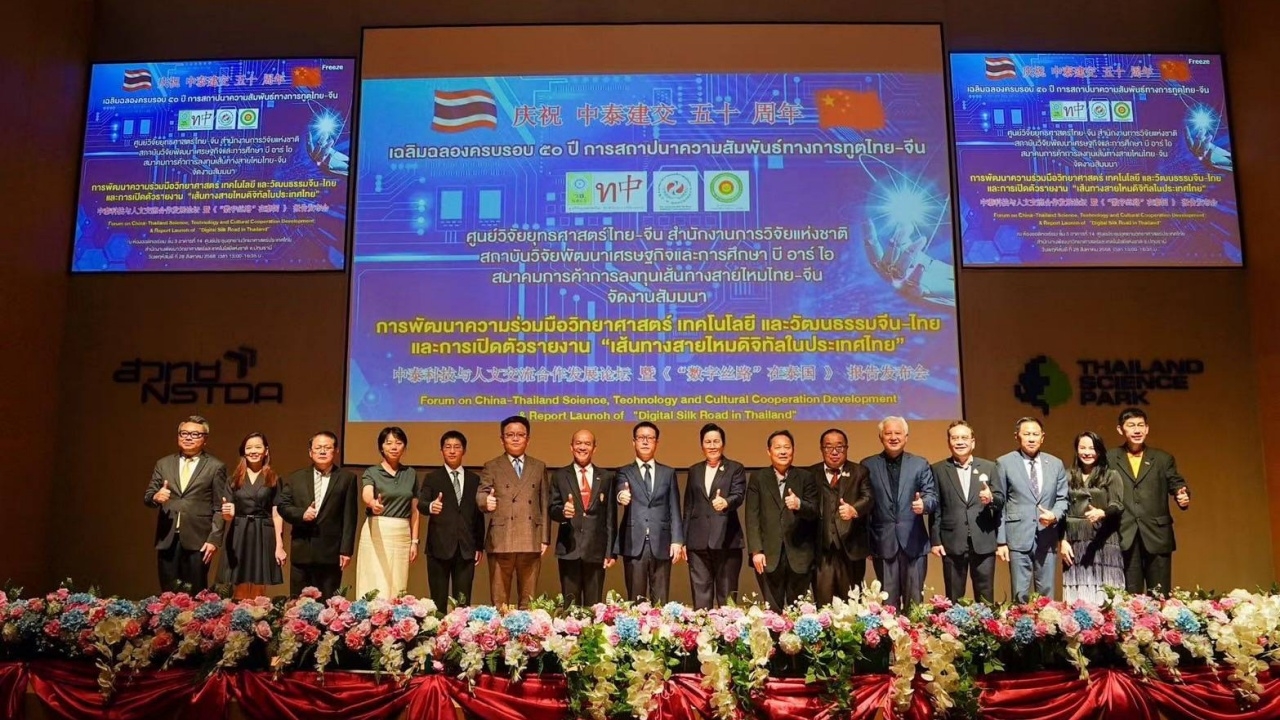 "ไทย-จีน" ชูเทคโนโลยีดิจิทัล สะพานเชื่อมความสัมพันธ์ สร้างภาพอนาคตใหม่ 50 ปีแห่งมิตรภาพ