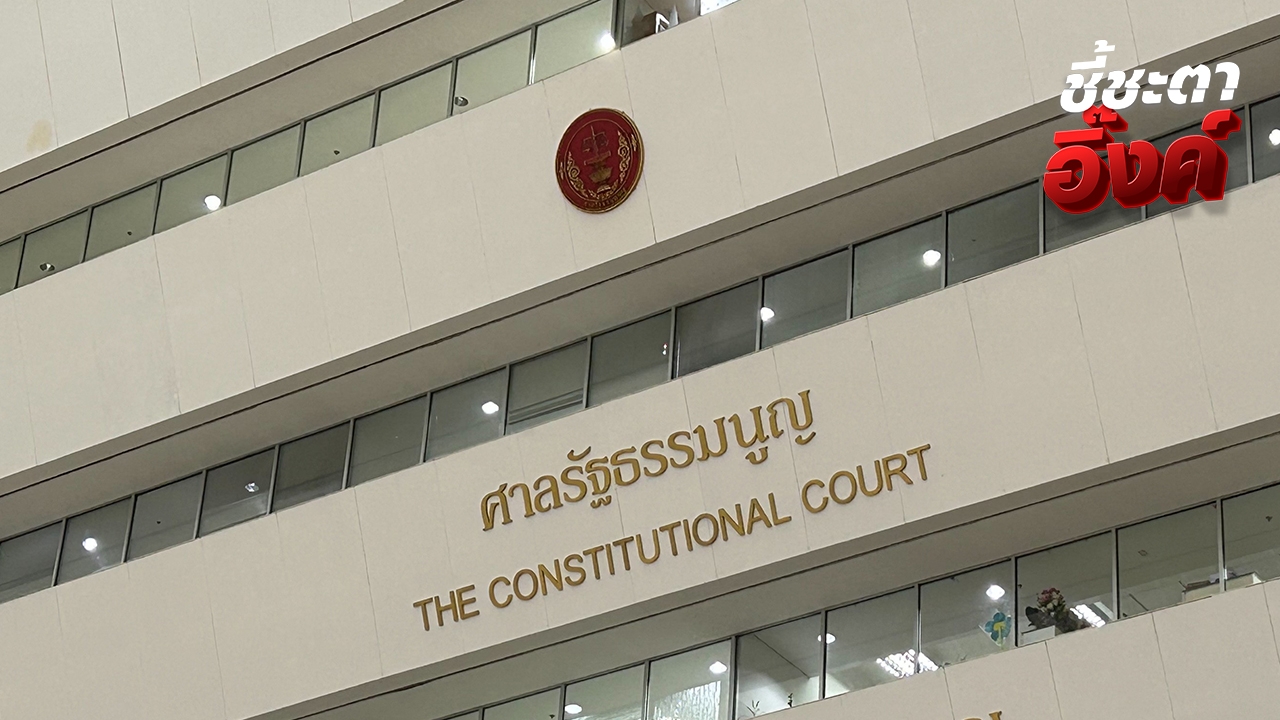 ศาลรัฐธรรมนูญเตรียมสถานที่พร้อม ถ่ายทอดสดอ่านคำวินิจฉัย “แพทองธาร” 29 ส.ค.