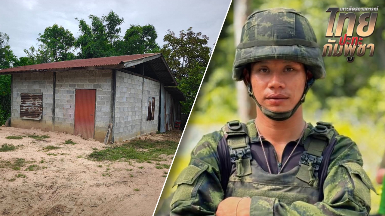 เปิดสภาพบ้าน "พลทหารโก้" เหยียบกับระเบิดขาขาด เพิ่งแต่งงาน-มีลูกสาว 3 ขวบ