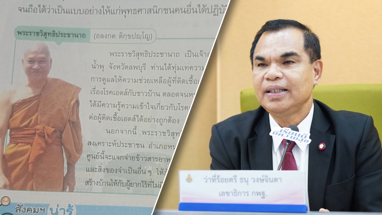 สพฐ. สั่งถอดเนื้อหา "อดีตพระอลงกต" ออกจากหนังสือเรียน หลังยกเป็นบุคคลจิตอาสา