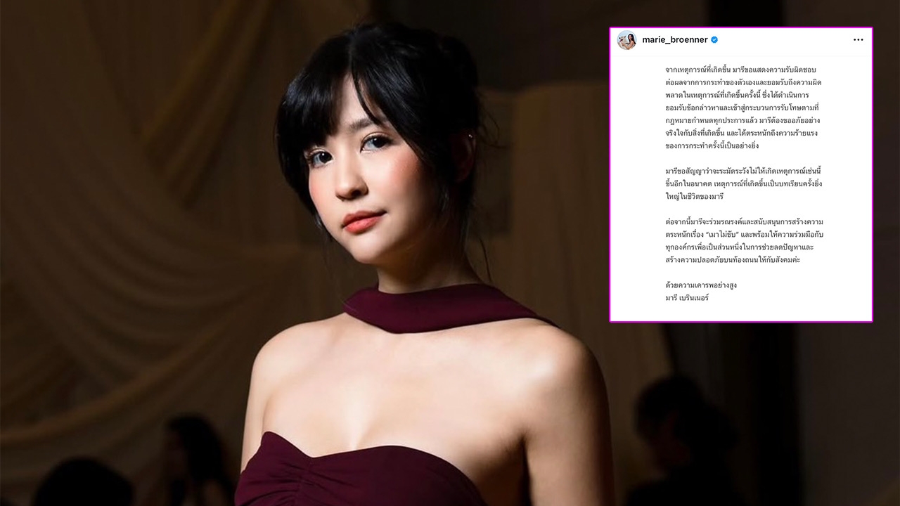 มารี เบรินเนอร์ โพสต์ขอโทษปมเมาแล้วขับ ด้าน บอส ยอมรับขาดสติจากการดื่ม