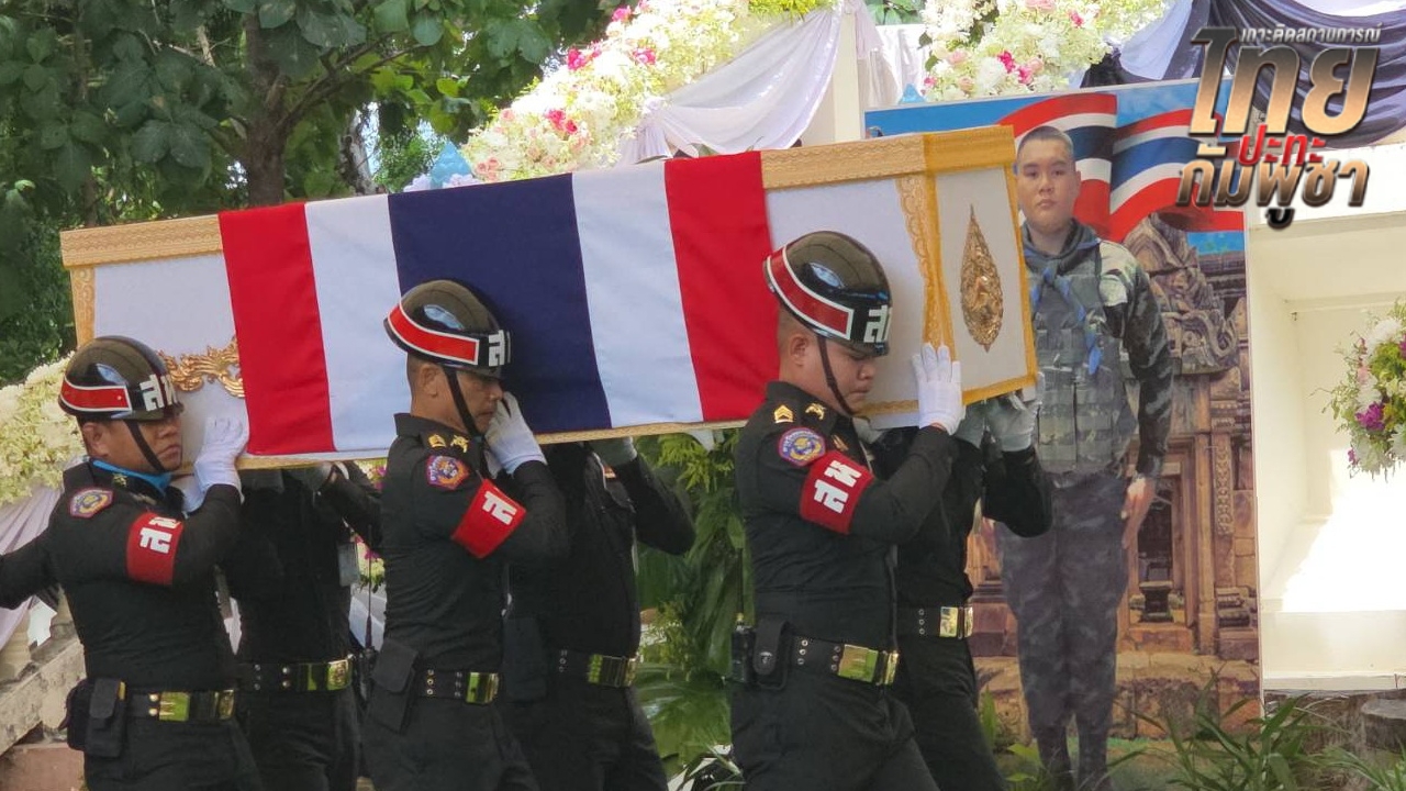 พระราชทานเพลิงศพ "พลทหารน้อย" เสียชีวิตระหว่างปฏิบัติหน้าที่พิทักษ์ชายแดน