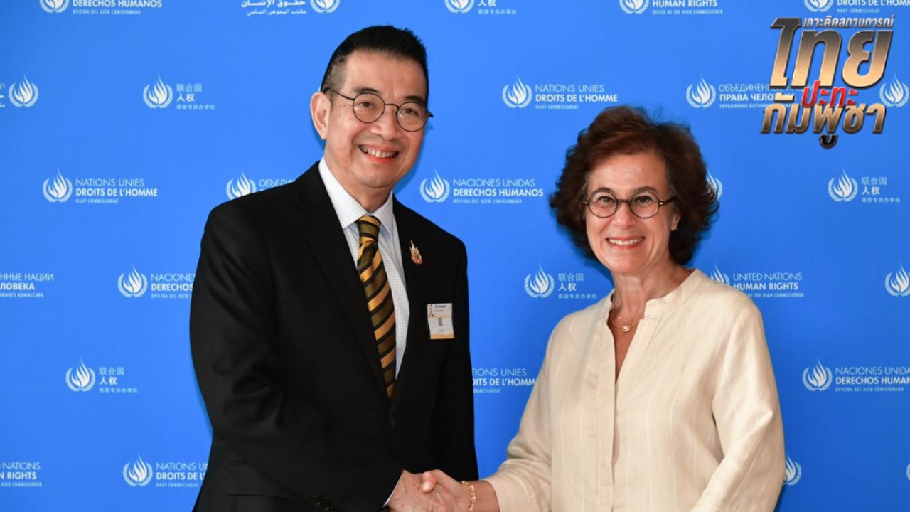 รมต.กต. เผย รองข้าหลวงใหญ่ยูเอ็น เข้าใจไทยยึดกติกา ไม่หนุนต่อสู้ผ่านโซเชียล