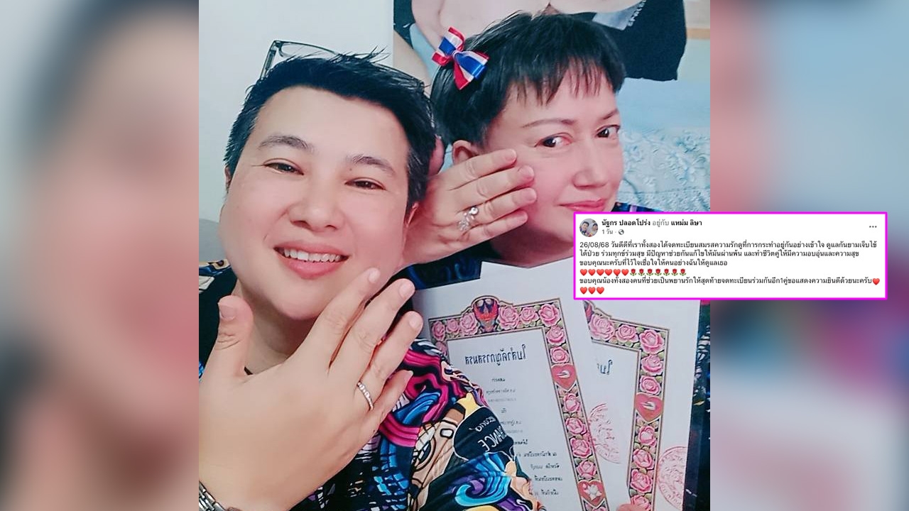 แห่ยินดี! อดีตนางเอกดัง แหม่ม อลิษา ควงแฟนสาวหล่อ จดทะเบียนสมรสเท่าเทียม