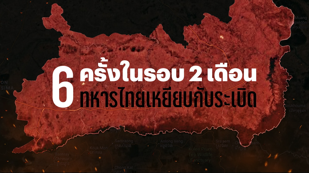 6 ครั้งในรอบ 2 เดือน ทหารไทยเหยียบกับระเบิด