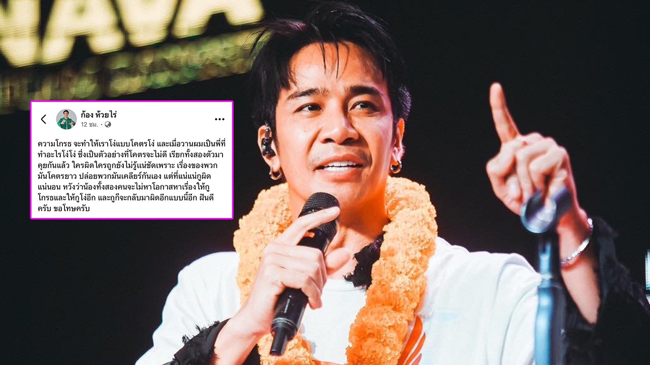 ก้อง ห้วยไร่ ขอโทษที่โพสต์แรง ผิดเองที่เข้าไปยุ่ง โกรธหนักจนเป็นตัวอย่างที่ไม่ดี