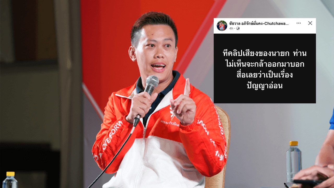 พรรคประชาชนย้อนเพื่อไทย ทำไมคลิปเสียงคุย "ฮุนเซน" ถึงไม่ออกมาพูดว่าปัญญาอ่อนบ้าง 