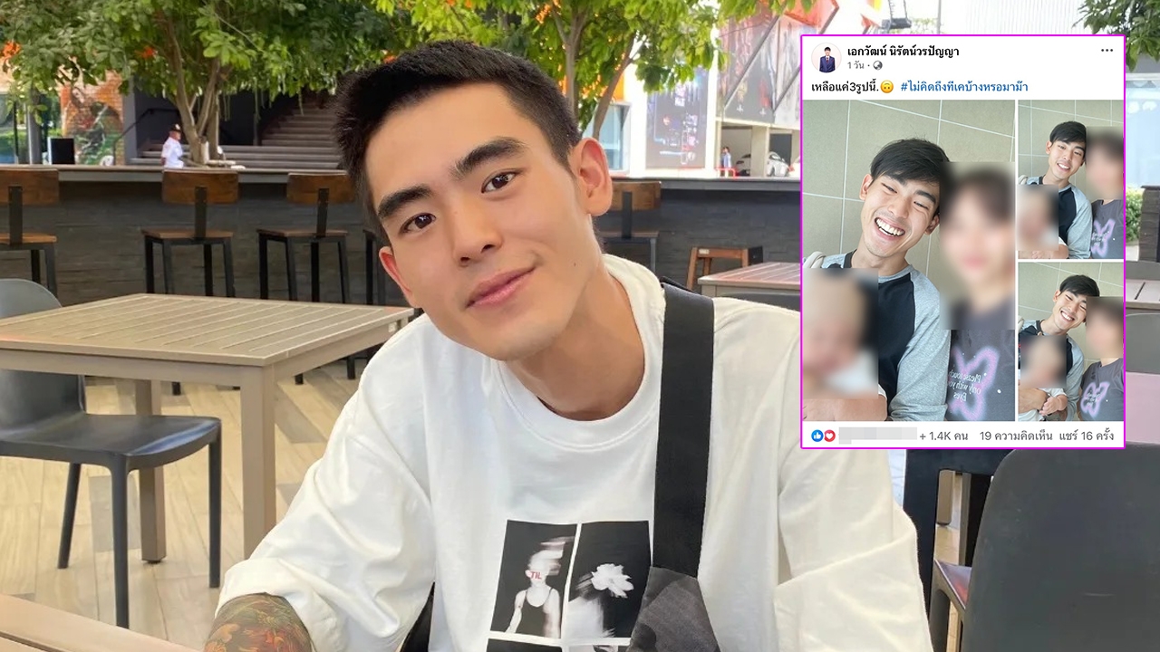 ส่องความเคลื่อนไหว เบสท์ เอกวัฒน์ เพิ่งโพสต์ภาพครอบครัว ก่อนมีข่าวดราม่า MV แพ้ทาง