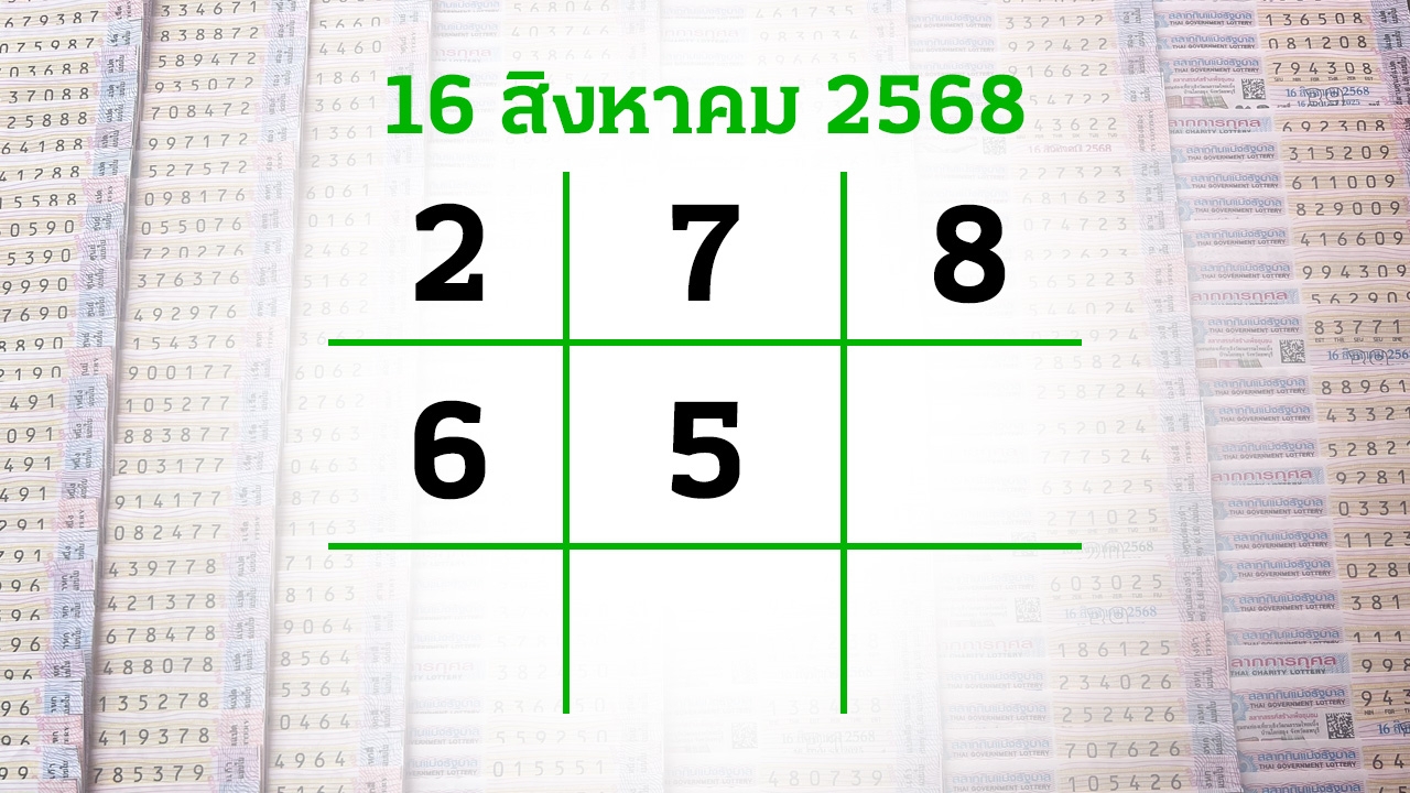 โค้งสุดท้ายหวย "เลขเด็ดงวดนี้" 16/8/68 ลุ้นโชคได้ที่ไทยรัฐทีวี-ไทยรัฐออนไลน์