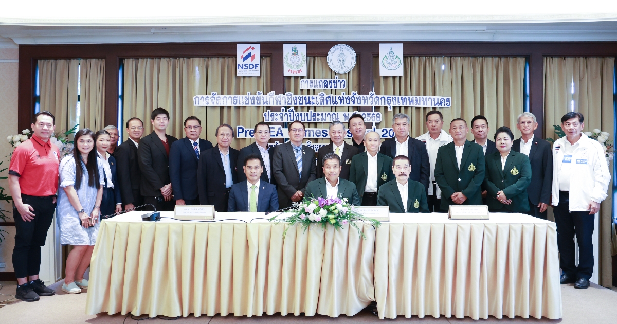 ส.ก.ท.-กทม. แถลงความพร้อม กีฬาชิงชนะเลิศแห่งจังหวัดกรุงเทพมหานคร ปี 2568