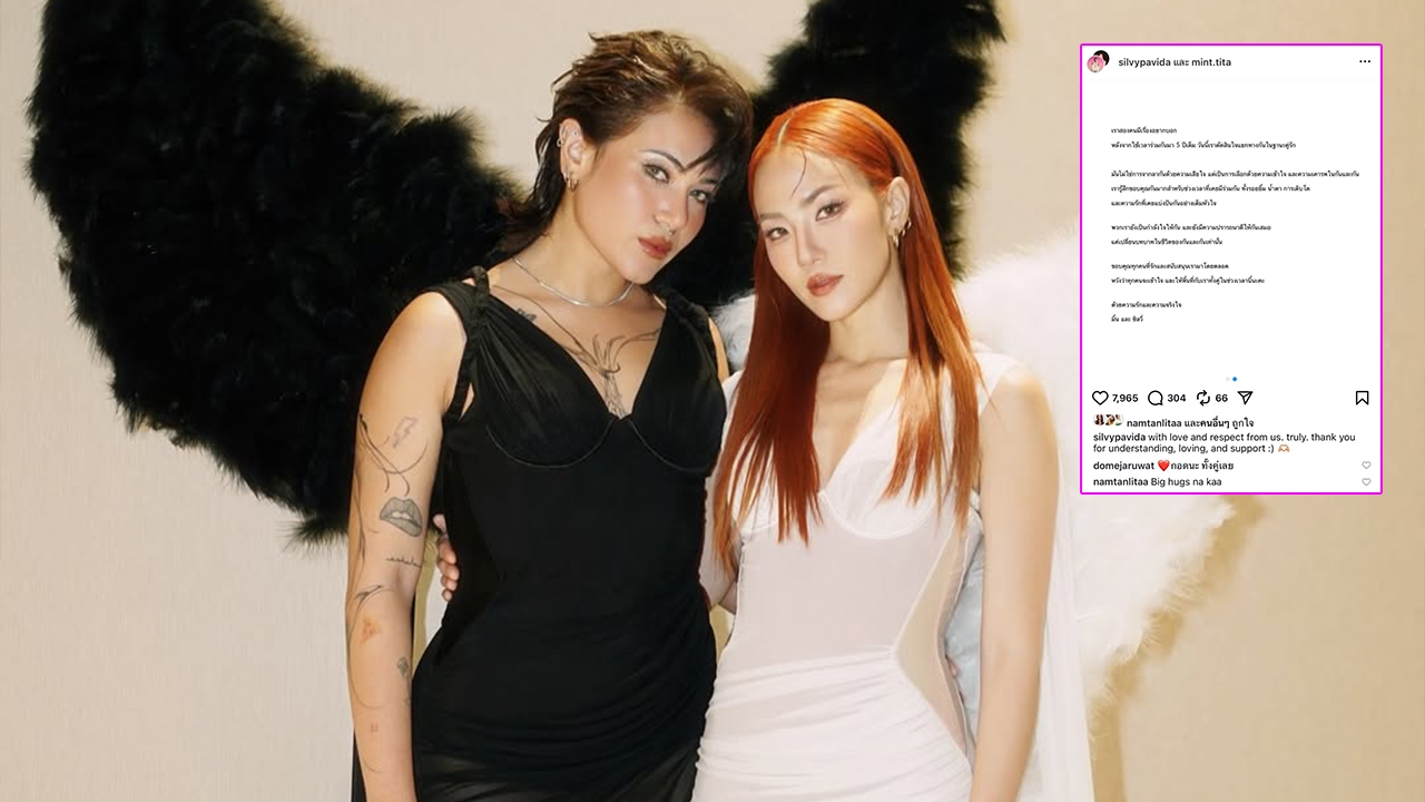 มิ้น-ซิลวี่ เลิกกันแล้ว! แยกทางหลังคบกันมา 5 ปี เพื่อนดาราส่งกำลังใจแน่น