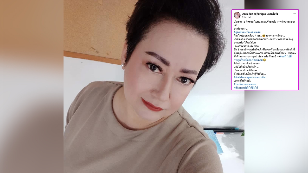 ส่งกำลังใจ แหม่ม อลิษา สุดช็อก ตรวจเจอมะเร็งปอดก้อนใหญ่ อันตรายหากผ่าตัด