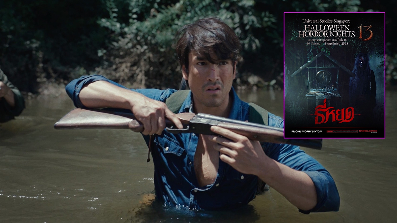 โกอินเตอร์เต็มขั้น! “ธี่หยด” ประกาศเปิดตัวบ้านผีสิงที่ Universal Studios Singapore 