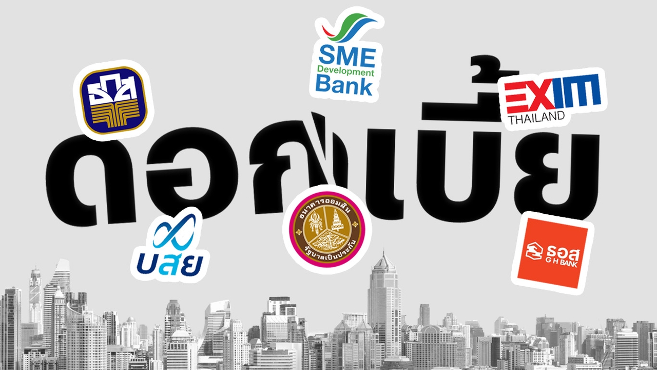 กลุ่มแบงก์รัฐ SFIs 6 แห่ง หั่นดอกเบี้ยเงินกู้ลง 0.25% สนองนโยบายกนง. เริ่มมีผล 15 ส.ค. นี้ 