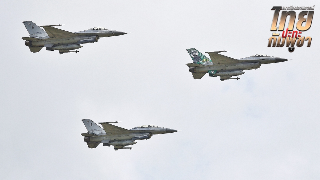 ทอ. แชร์โพสต์ “รักสงบ F-16 จบให้” แสดงแสนยานุภาพ ทำลายเป้าหมายทางทหารแม่นยำ
