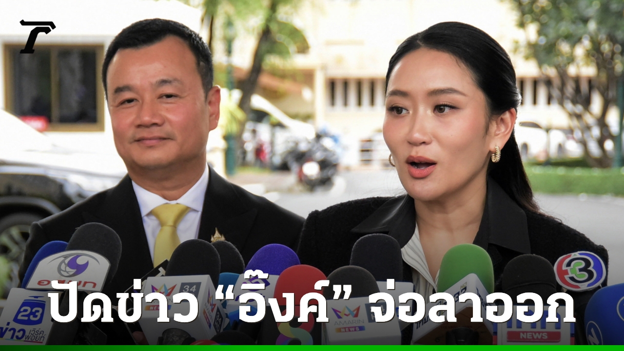ข่าวลือแพร่สะพัด! สรวงศ์ ปัดข่าวลุ้นลาออก ‘อิ๊งค์’ ยันเพื่อไทยมั่นใจ เดินหน้าบริหารประเทศต่อ
